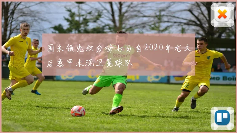 国米领先积分榜七分自2020年尤文后意甲未现卫冕球队