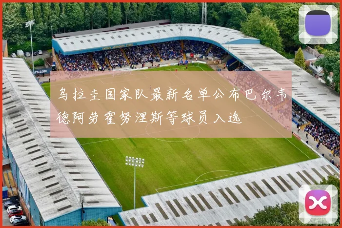 乌拉圭国家队最新名单公布巴尔韦德阿劳霍努涅斯等球员入选