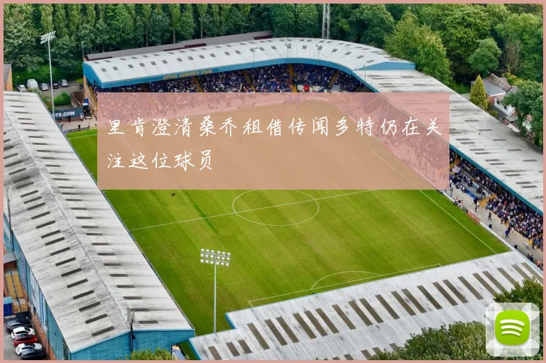 里肯澄清桑乔租借传闻多特仍在关注这位球员