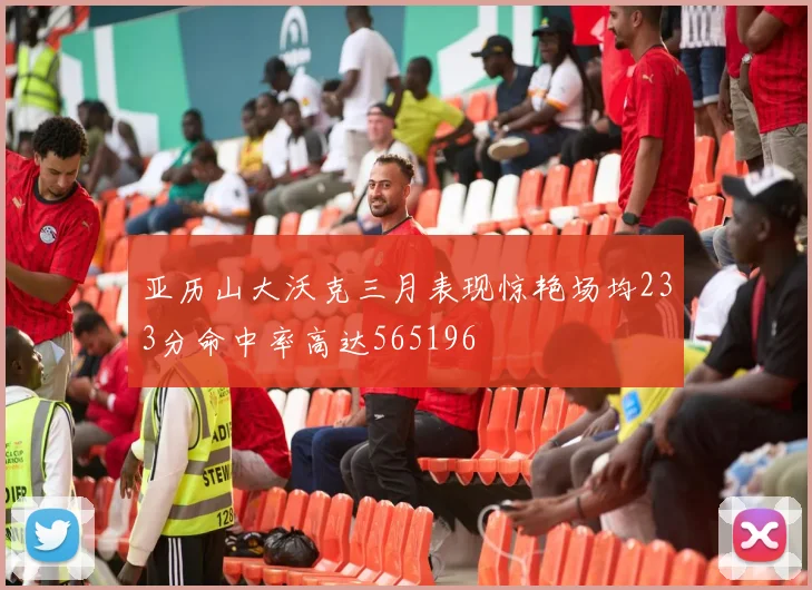 亚历山大沃克三月表现惊艳场均233分命中率高达565196