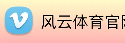 风云体育官网 Logo